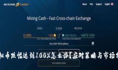 虚拟币跌幅达到100%怎么办？应对策略