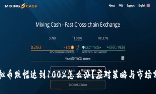 虚拟币跌幅达到100%怎么办？应对策略与市场分析