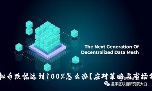 虚拟币跌幅达到100%怎么办？应对策略与市场分析