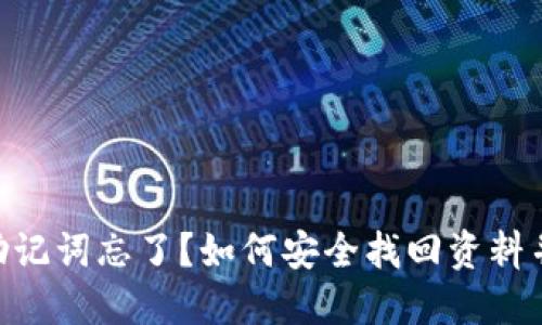 Tokenim助记词忘了？如何安全找回资料并保护资产