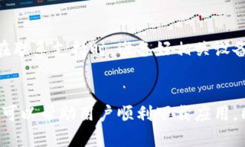   Tokenim下载失败的原因及解决办法 / 

 guanjianci Tokenim, 下载失败, 故障排除, 应用问题 /guanjianci 

引言
在数字化时代，各种应用程序为我们的生活带来了便利。Tokenim作为一款广受欢迎的应用，旨在提供更加安全、便捷的身份认证。然而，有用户在尝试下载Tokenim时遇到问题。那么，Tokenim为何无法下载呢？本文将深入探讨下载失败的可能原因，并提供相关解决办法。

一、系统兼容性问题
应用的兼容性是下载过程中最常见的问题之一。许多用户在使用老旧的设备或操作系统时可能会发现无法下载最新版本的Tokenim。例如，运行iOS 9或Android 5.0以下版本的用户可能会遇到下载限制。为了确保顺利下载，请检查设备的操作系统版本是否满足Tokenim的最低要求。

二、网络连接问题
下载依赖稳定的网络连接。如果网络信号弱、断断续续，或者Wi-Fi连接不稳定，就可能导致下载失败。在这种情况下，用户可以尝试切换到更强的信号网络，例如移动数据或更稳定的Wi-Fi信号。同时，可以尝试重启路由器或者移动设备，以确保网络连接的流畅。

三、存储空间不足
Tokenim作为应用程序需要一定的存储空间。如果您的设备存储空间不足，就无法进行下载。用户可以通过删除不必要的应用程序、照片或文件来释放存储空间。可以进入设备的设置菜单，查看存储使用情况，确保留有足够的空间来下载Tokenim。

四、应用商店问题
有时候，应用商店本身也可能出现问题。比如，App Store或Google Play在某些地区可能出现服务中断，导致无法下载应用。在此情况下，用户可以通过在其他时段再次尝试下载，或查看是否有其他用户报告相似问题，确认是应用商店的故障。

五、防火墙或安全软件的干扰
有些用户的设备上安装了防火墙或安全软件，这些安全程序可能会误判Tokenim为不安全内容，从而阻止下载。如果怀疑是这种情况，请暂时关闭安全软件或防火墙，并尝试重新下载。在完成下载后，可以重新开启这些安全设置以保护设备的安全。

六、应用版本的问题
有时，Tokenim的某个特定版本可能会因为bug而无法下载。在这种情况下，用户可以尝试下载Tokenim的早期版本或等待开发团队修复问题。用户还可以通过Tokenim的官方网站或社交媒体渠道获取最新的版本信息和公告。

七、地理限制
Tokenim在全球上线时，可能会因地区限制而无法在某些国家或地区下载。有时候，特定国家对应用商店的内容进行限制，导致无法获取某些应用。用户可以考虑使用VPN工具切换到支持下载Tokenim的地区，来试图绕过这种地理限制。

八、联系客服支持
如果以上方法均未能解决问题，建议用户直接联系Tokenim的客服支持。通过官方渠道提交下载问题，客服团队会为用户提供详细的解决方案和支持。在联系支持时，准备好相关设备信息和错误信息，将加速解决过程。

总结
下载Tokenim的过程中可能会遇到多种问题，从系统兼容性到网络连接问题，再到存储空间的不足。了解这些问题的潜在原因，并采取对应的解决办法，可以帮助用户顺利下载应用。同时，用户在遇到困难时，不要忘记利用网络资源，自助求助或联系技术支持。希望每位用户都能顺利下载并使用Tokenim，享受其带来的安全便利体验。