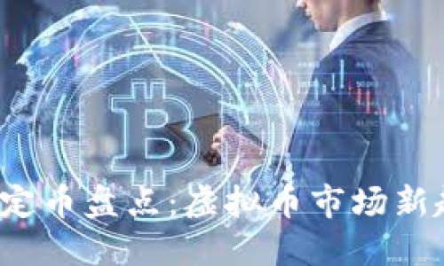2023年热门稳定币盘点：虚拟币市场新趋势与未来展望