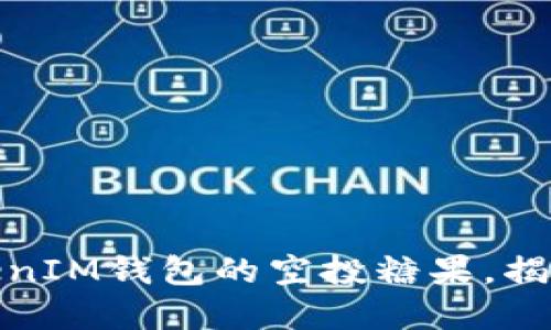 如何获取优质币TokenIM钱包的空投糖果，揭秘最新数字货币趋势