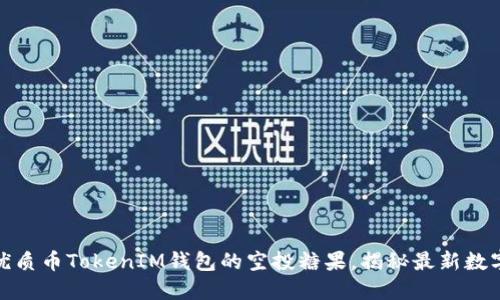如何获取优质币TokenIM钱包的空投糖果，揭秘最新数字货币趋势