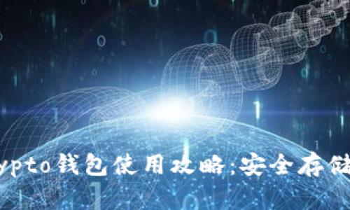 2023年我的MyCrypto钱包使用攻略:安全存储虚拟币的最佳选择