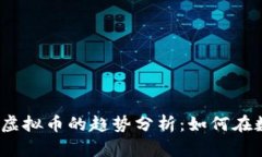 2023年虚拟商品与虚拟币的趋势分析：