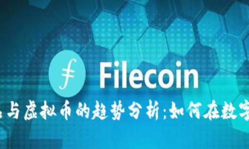 2023年虚拟商品与虚拟币的趋势分析：如何在数字经济中获取财富