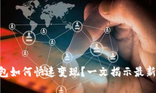 Tokenim钱包如何快速变现?一文揭示最新方法与技巧