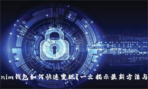 Tokenim钱包如何快速变现?一文揭示最新方法与技巧