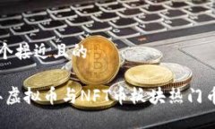 思考一个接近且的2023年虚拟币与NFT币