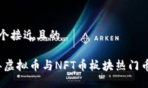 思考一个接近且的

2023年虚拟币与NFT币板块热门币种推荐