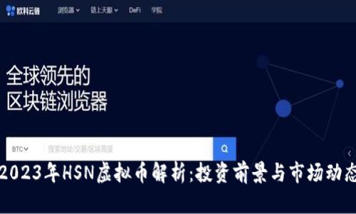 2023年HSN虚拟币解析：投资前景与市场动态