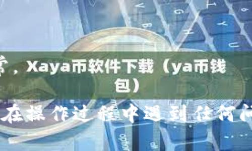要将Tokenim中的币转移到OKEx交易所，您可以按照以下步骤进行操作。请注意，在进行任何转账之前，确保您仔细检查相关的操作步骤以及地址，以避免因错误而导致的资产损失。

### 步骤 1: 准备工作

#### 1.1 确认账户
确保您在Tokenim和OKEx都有有效的账户，并已完成身份验证。

#### 1.2 查找转账币种
确认您希望转移的币种在OKEx平台上是否支持。如果支持，记下该币种的兑换费和转账时间。

### 步骤 2: 在OKEx获取钱包地址

#### 2.1 登录OKEx账户
登录到您的OKEx账户，进入“资产管理”或“钱包”页面。

#### 2.2 查找币种
找到您要转账的币种，并点击“提币”或“存款”按钮。

#### 2.3 复制地址
系统会提供一个存款地址，复制此地址，确保它是您想要转账的币种对应的地址。

### 步骤 3: 在Tokenim进行转账

#### 3.1 登录Tokenim账户
使用您的凭证登录Tokenim账户，找到“钱包”或“资产管理”部分。

#### 3.2 选择转账币种
进入选择您想要转账的币种，点击“转出”或“提现”按钮。

#### 3.3 输入OKEx地址
在转账地址栏中粘贴您在OKEx复制的地址，并仔细检查，确保没有任何错误。

#### 3.4 输入转账金额
确定您要转账的金额，然后确认转账费用。

#### 3.5 确认转账
核对所有信息确保无误后，确认转账。根据Tokenim的要求，可能需要进行二次验证。

### 步骤 4: 等待确认

转账完成后，您需要耐心等待交易被确认。根据区块链的繁忙程度，转账时间可能会有所不同。

### 步骤 5: 在OKEx确认到账

#### 5.1 登录OKEx
在转账大约完成后，登录您的OKEx账户，检查您的钱包以确认资金到达。

#### 5.2 查看交易记录
查找您刚刚转账的交易记录，确保所有信息正确。

### 注意事项
- **转账费用**: 在进行转账前，确认Tokenim和OKEx的转账费用。
- **安全性**: 始终启用双重身份验证（2FA）以增强账户安全性。
- **小额转账**: 如果您是第一次转账，建议先进行小额转账以确保一切正常。

通过以上步骤，您应该能够顺利将Tokenim中的币转移到OKEx交易所。如果您在操作过程中遇到任何问题，建议咨询相关的客户支持以获得帮助。
