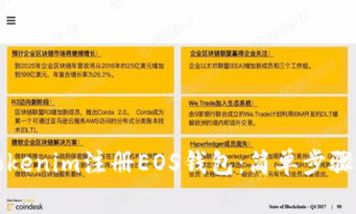 如何使用Tokenim注册EOS钱包:简单步骤与注意事项