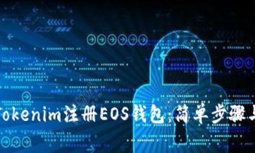 如何使用Tokenim注册EOS钱包:简单步骤与注意事项