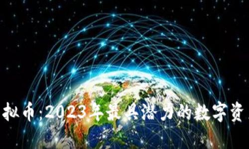 探秘BNX虚拟币：2023年最具潜力的数字资产投资机会