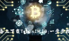 如何在安卓设备上下载TokenIM10：一步步