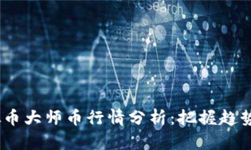 2023年10月虚拟币大师币行情分析:把握趋势,投资策略全解析