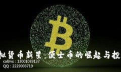 2023年虚拟货币新星：便士币的崛起与