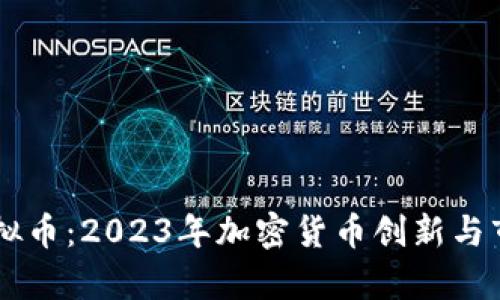 印度最新虚拟币：2023年加密货币创新与市场趋势分析