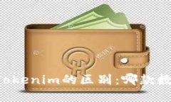 ### TP钱包与Tokenim的区别：哪款数字钱