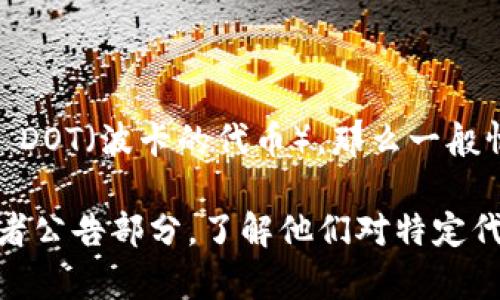 Tokenim 是一种数字资产管理平台，它的主要功能是在区块链项目中进行代币领取和管理。如果你在询问 Tokenim 是否能收取 DOT（波卡的代币），那么一般情况下，Tokenim 应该支持包括 DOT 在内的多种数字资产。然而，具体的支持情况可能会根据平台的更新和政策变化而有所不同。

建议你登录 Tokenim 的官方网站或直接联系他们的客服，以获取最准确的信息和支持列表。此外，你也可以查看平台的 FAQ 或者公告部分，了解他们对特定代币的支持情况。