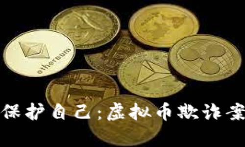 如何有效报案保护自己:虚拟币欺诈案件的应对策略