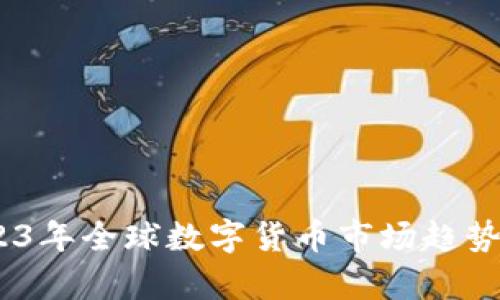 人性虚拟币：2023年全球数字货币市场趋势与投资机会分析