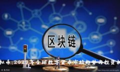 人性虚拟币：2023年全球数字货币市场