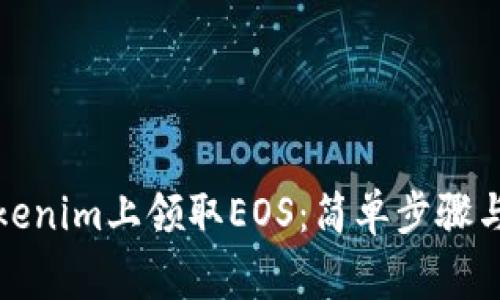 如何在Tokenim上领取EOS:简单步骤与注意事项