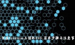 如何在Tokenim上领取EOS：简单步骤与注