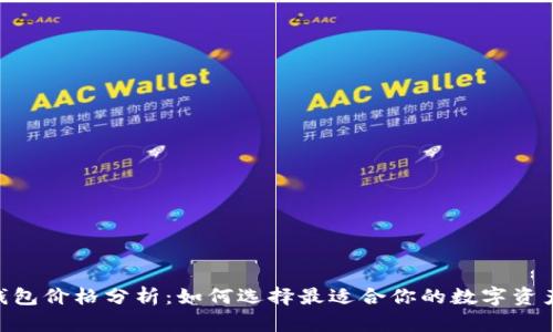 Tokenim钱包价格分析:如何选择最适合你的数字资产管理工具