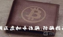 揭秘厦门思明区虚拟币诈骗：防骗指南