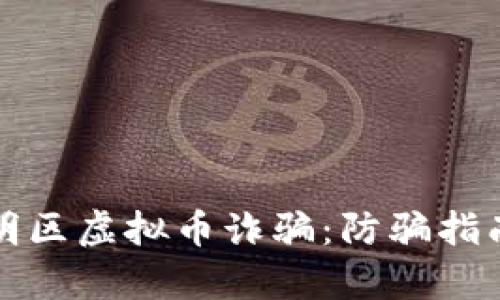 揭秘厦门思明区虚拟币诈骗:防骗指南与法律解析