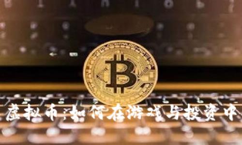 揭秘战车虚拟币:如何在游戏与投资中找到平衡