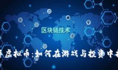 揭秘战车虚拟币：如何在游戏与投资中