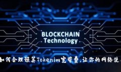 2023年如何合理预算Tokenim宽带费，让你