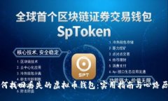 如何找回丢失的虚拟币钱包：实用指南