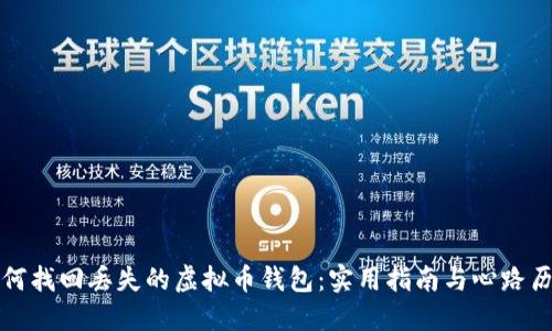 如何找回丢失的虚拟币钱包：实用指南与心路历程