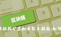 2023年移动挖矿虚拟币新手指南：如何