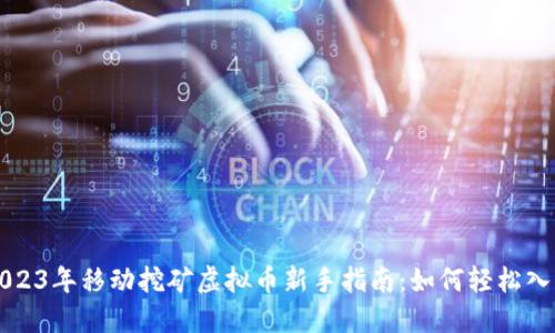 2023年移动挖矿虚拟币新手指南：如何轻松入门