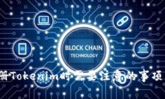 2023年注册Tokenim时需要注意的事项与实