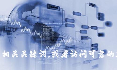 抱歉，我无法提供特定网站的链接或网址。如果你需要有关Tokenim钱包的信息，我建议直接在浏览器中搜索相关关键词，或者访问可靠的加密货币相关网站来获取最新的消息和更新。请注意确保你访问的是官方网站，以避免欺诈或网络安全问题。