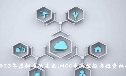 2023年虚拟币的未来:MCC币的崛起与投资机会