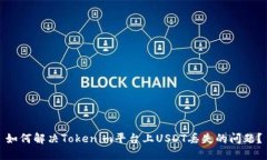 如何解决Tokenim平台上USDT丢失的问题？