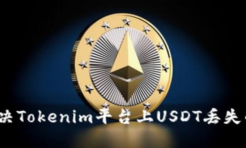 如何解决Tokenim平台上USDT丢失的问题?