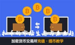 瑞士虚拟币的市场生态与未来趋势分析