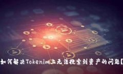 如何解决Tokenim上无法搜索到资产的问
