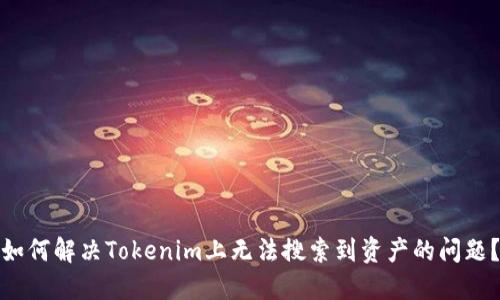 如何解决Tokenim上无法搜索到资产的问题?