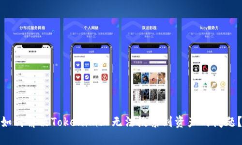 如何解决Tokenim上无法搜索到资产的问题?